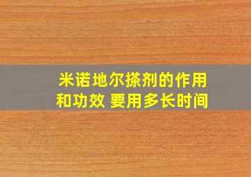 米诺地尔搽剂的作用和功效 要用多长时间